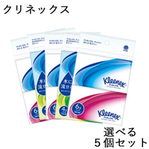 選べる5個セット ティシュー クリネックス ティッシュ チリ紙 ポケット 消耗品 携帯用 Kleenex 日本製紙クレシア 送料込(北海道除く)
