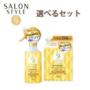 サロンスタイル(SALON STYLE) トリートメントシャワー300ml＆つめかえ550ml 2点セット 選べるセット販売