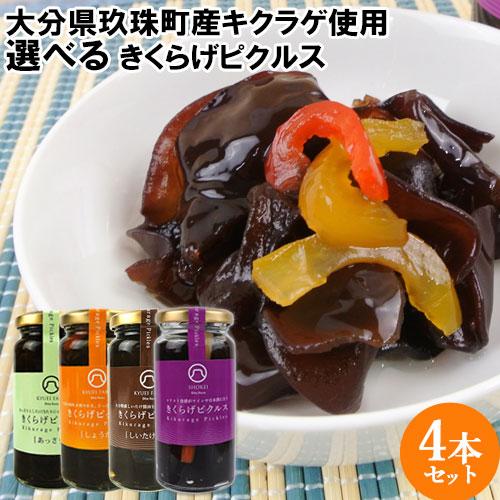 選べる4種セット きくらげピクルス (ノーマル、あっさり、しょうが、しいたけ醤油) 各80g キュウ...
