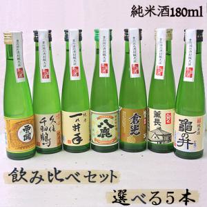 大分の清酒 飲み比べセット 選べる5本 180ml×5本 送料無料｜cosmebox