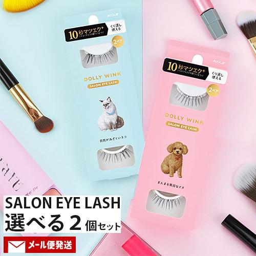 ドーリーウインク サロンアイラッシュ つけまつげ 2ペア 8種から選べる 2個セット つけま まつ毛...