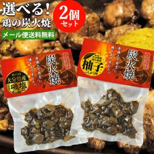 国産鶏肉使用 鶏の炭火焼き 各110g 選べる2個セット (塩味or柚子胡椒味) 大分県産磯塩＆ゆず胡椒由布製麺 ゆうパケット送料込｜cosmebox