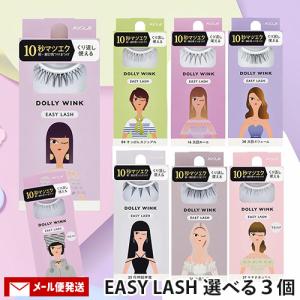 ドーリーウインク イージーラッシュ 部分用つけまつげ 1ペア 8種から選べる 3個セット アイラッシュ DOLLY WINK コージー本舗(KOJI) メール便