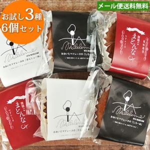お試し 大分マドレーヌ3種類6個セット 旬菓工房カシウ  ゆうパケット送料無料｜cosmebox