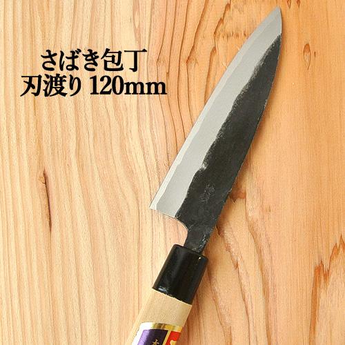 刀匠が丹精込めて仕上げた 切れ味抜群 さばき包丁 刃渡120mm 河野刃物  送料込