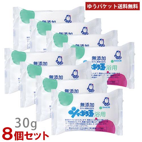 シャボン玉石けん 浴用 30g×8個セット ミニサイズ お試し (固形せっけん) 無添加 石けん素地...