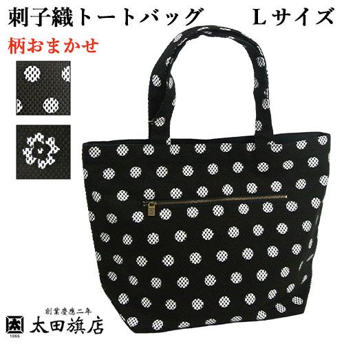 日本製 老舗染物屋の手作り 刺子織トートバッグ 柄おまかせ ブラック(黒) Lサイズ(32cm×45...