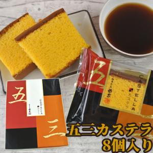 菊家 五三カステラ 8個入