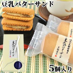 菊家 豆乳バターサンド 5個入