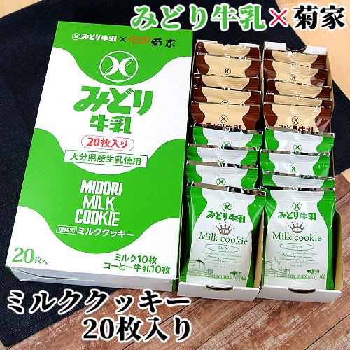 みどり牛乳×菊家 ミルククッキー (ミルク＆コーヒー牛乳) 20枚入(各10枚) 菊家 送料込価格
