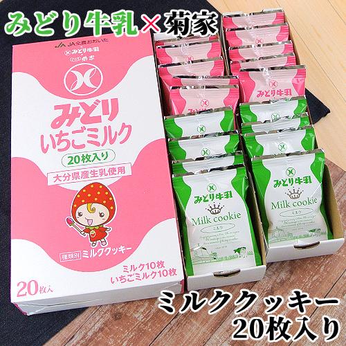 みどり牛乳×菊家 ミルククッキー (ミルク＆いちごミルク) 20枚入(各10枚) 菊家 送料込価格
