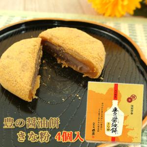 豊の醤油餅  4個入 菊家