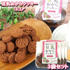 豆乳おからクッキー120g×3 菊家