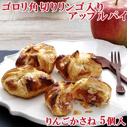 ゴロリ角切りりんご入りアップルパイ りんごかさね 5個入 菊家 送料込価格BAKED APPLE P...