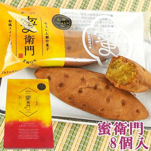 菊家 ゆふいん創作菓子 蜜衛門 8個入 大分県産蜜芋/スイーツ芋「べにはるか」使用 送料込価格