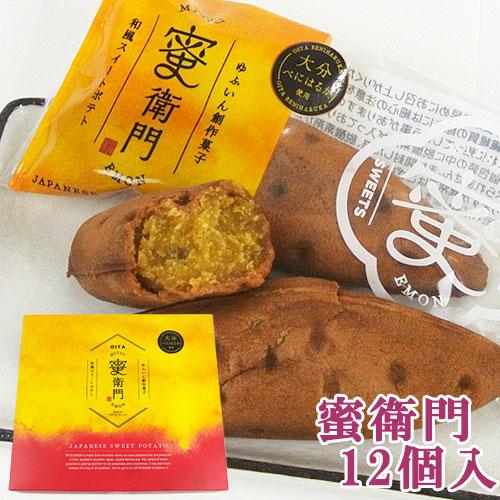 菊家 ゆふいん創作菓子 蜜衛門 12個入 大分県産蜜芋/スイーツ芋「べにはるか」使用 送料込価格