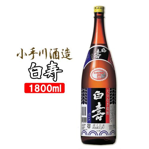 小手川酒造 麦焼酎 白寿 20度 1800ml 送料無料