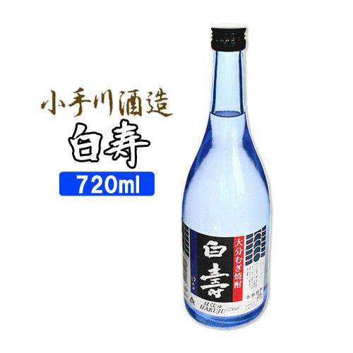 小手川酒造 白寿 麦 25度 720ml 送料無料