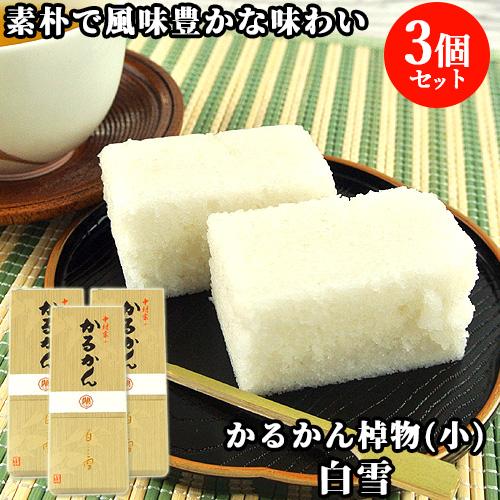 100％国産素材 かるかん棹物(小) 白雪 3本セット 無添加のお菓子 かるかん堂中村家 送料無料