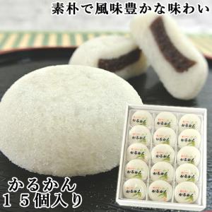 100％国産素材 かるかん饅頭 15個入 無添加のお菓子 かるかん堂中村家の商品画像