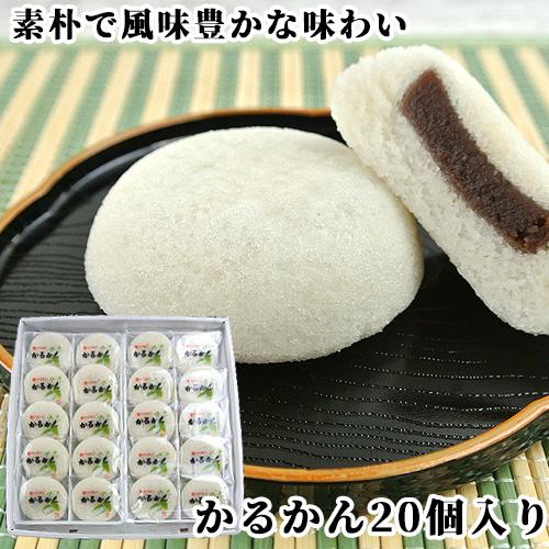 100％国産素材 かるかん饅頭 20個入 無添加のお菓子 かるかん堂中村家