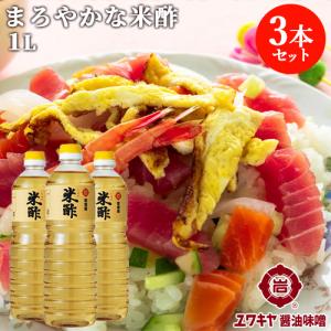 まろやかな風味の米酢(こめす) 1L ×3本セット あわせ酢やすし酢などに ユワキヤ醤油 送料無料｜cosmebox