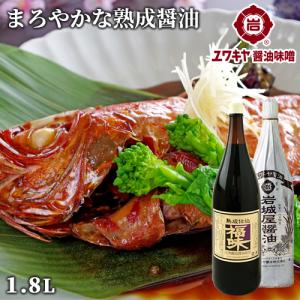 熟成仕込 福味 1.8L 九州うまくち醤油風味 天然醸造醤油使用 ユワキヤ醤油