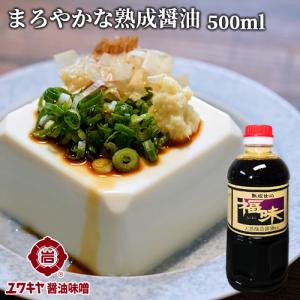 熟成仕込 福味(醤油加工品) 500ml 九州うまくち醤油風味 天然醸造醤油使用 ユワキヤ醤油｜cosmebox