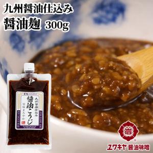 醤油こうじ 300g ユワキヤ醤油