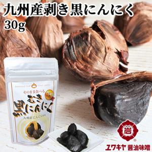 そのまま食べる 無添加 むき黒にんにく 30g 九州産 発酵のチカラ ユワキヤ醤油