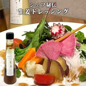 国産野菜使用 生姜ドレッシング 200g 化学調味料不使用 鉄板kaiseki叶羽｜cosmebox
