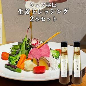 国産野菜使用 生姜ドレッシング 200g×2本セット 化学調味料不使用 鉄板kaiseki叶羽 送料込｜cosmebox