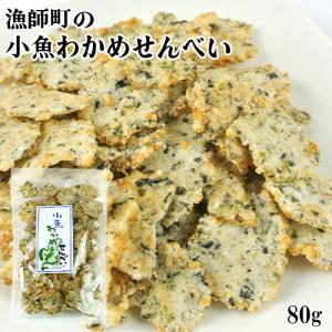 カルシウムたっぷり 小魚わかめせんべい 80g 一口サイズ 揚げ煎餅 おつまみ おやつ 大分物産