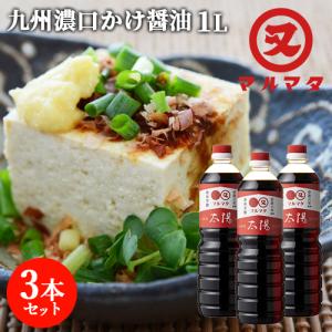 濃口さしみ醤油 太陽 1L×3本セット 九州醤油 かけしょうゆ マルマタ醤油