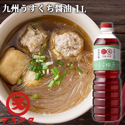 薄口醤油 しらゆき 1L 九州醤油 煮物 調理醤油 マルマタ醤油