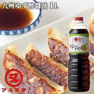 国産柚子果汁使用 ゆず酢醤油 1L 九州醤油 ユズぽん酢 マルマタ醤油