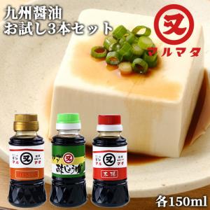 お試し3本セット 蔵出し天然醸造 太陽＆甘口さしみ＆ゆず酢醤油 各150ml 九州醤油 さしみしょうゆ ぽん酢 かけしょうゆ マルマタ醤油｜cosmebox