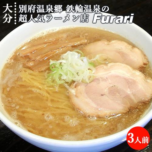 洗練された豚骨魚介系ラーメン Furari(ふらり) 箱入りラーメン とんこつ醤油 3人前(生めん ...