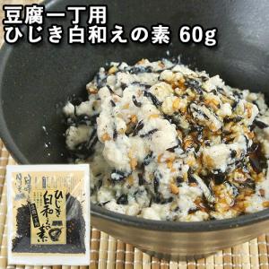 混ぜるだけ ひじき白和えの素 豆腐一丁用 60g 大分一村一品