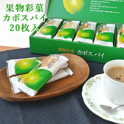 果物彩菓 カボスパイ 20枚入 かぼす 香母酢 お菓子 おやつ お土産 大分一村一品