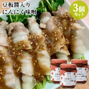 送料無料ご飯が進むおかず味噌 豆板醤にんにく味噌  100g×３個セット 国東半島かね松 安永醸造｜cosmebox