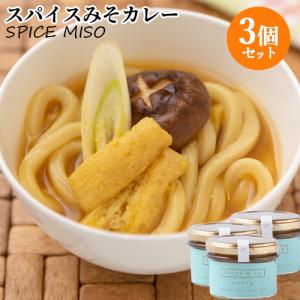 大分県産大豆と裸麦を使用した味噌をベースに使用 スパイスみそカレー 100g×3個セット 国東半島かね松 安永醸造 送料込｜cosmebox