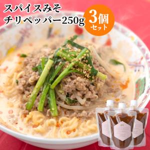 大分県産大豆と裸麦を使用した味噌をベース使用 スパイスみそチリペッパー 250g×3個セット 国東半島かね松 安永醸造 送料込｜cosmebox