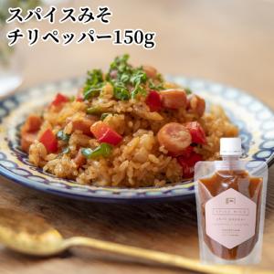 大分県産大豆と裸麦を使用した味噌をベース使用 スパイスみそチリペッパー 150g 国東半島かね松 安永醸造｜cosmebox