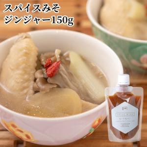 大分県産大豆と裸麦を使用した味噌をベースに使用 スパイスみそジンジャー 150g 国東半島かね松 安永醸造｜cosmebox