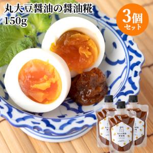 旨味抜群 丸大豆醤油の醤油糀 150g×3個セット 醤油こうじ 料理用醤油の代わりに 国東半島かね松 安永醸造 送料込｜cosmebox