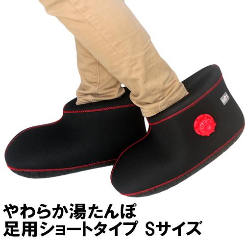 クロッツ やわらか湯たんぽ 足用ショートタイプ ブラック Sサイズ 1足(片足/約1.1L) ヘルメ...