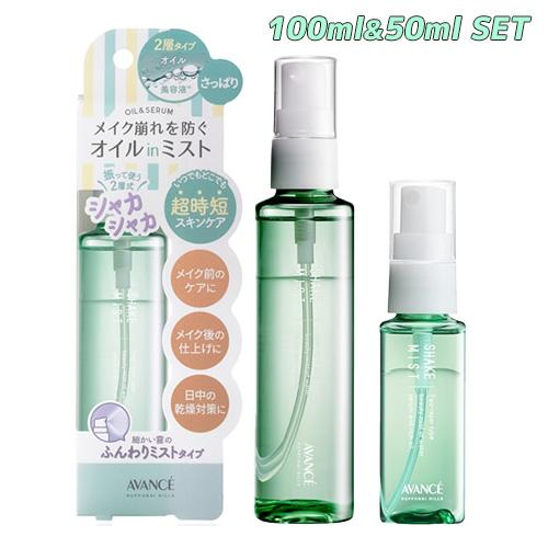 アヴァンセ(AVANCE) シェイクミスト さっぱり 100ml＆ミニ50ml 自宅用・お出かけ用 ...