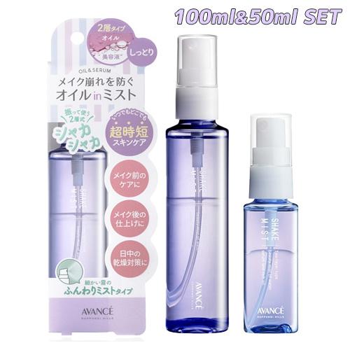 アヴァンセ(AVANCE) シェイクミスト しっとり 100ml＆ミニ50ml 自宅用・お出かけ用 ...
