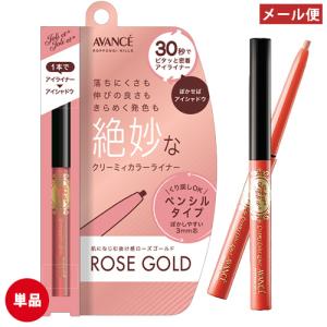 単品 アヴァンセ(AVANCE) ジョリ・エ ジョリ・エ クリーミィカラーライナー ローズゴールド  アイライナー メール便送料込｜cosmebox